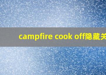 campfire cook off隐藏关